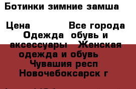 Ботинки зимние замша  › Цена ­ 3 500 - Все города Одежда, обувь и аксессуары » Женская одежда и обувь   . Чувашия респ.,Новочебоксарск г.